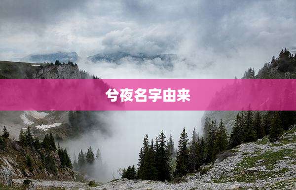 兮夜名字由来