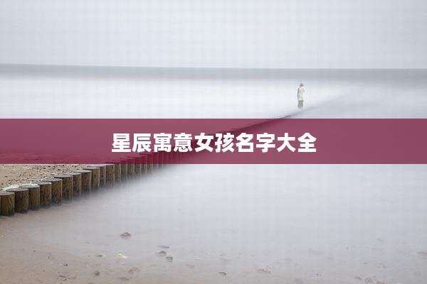 星辰寓意女孩名字大全