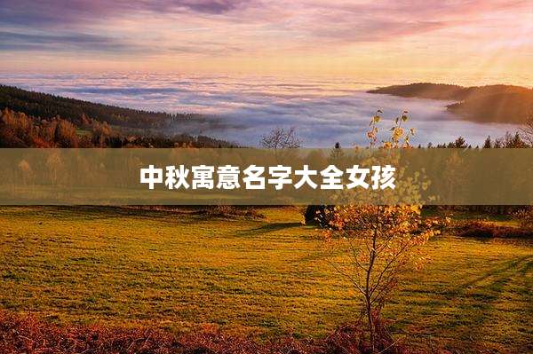 中秋寓意名字大全女孩