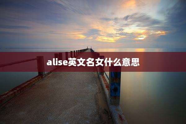alise英文名女什么意思