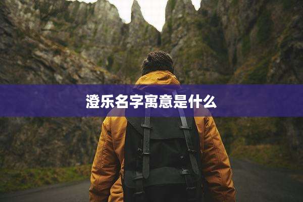 澄乐名字寓意是什么