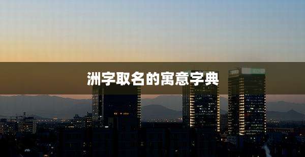洲字取名的寓意字典