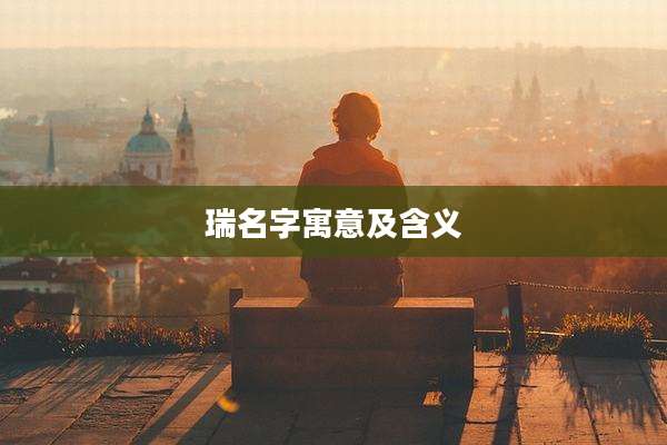瑞名字寓意及含义