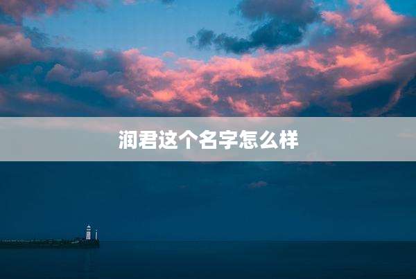 润君这个名字怎么样