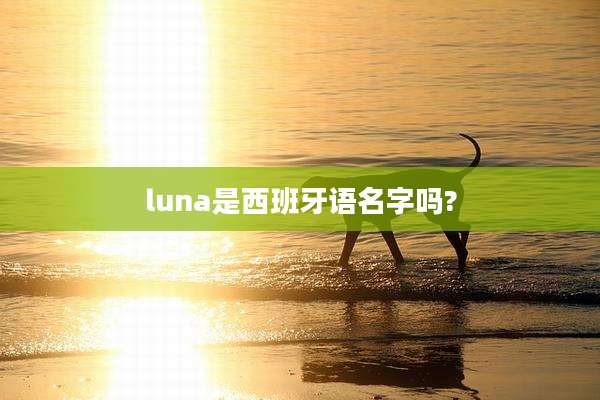 luna是西班牙语名字吗?
