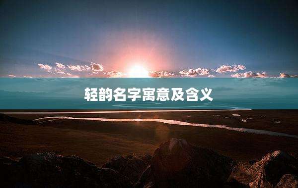 轻韵名字寓意及含义