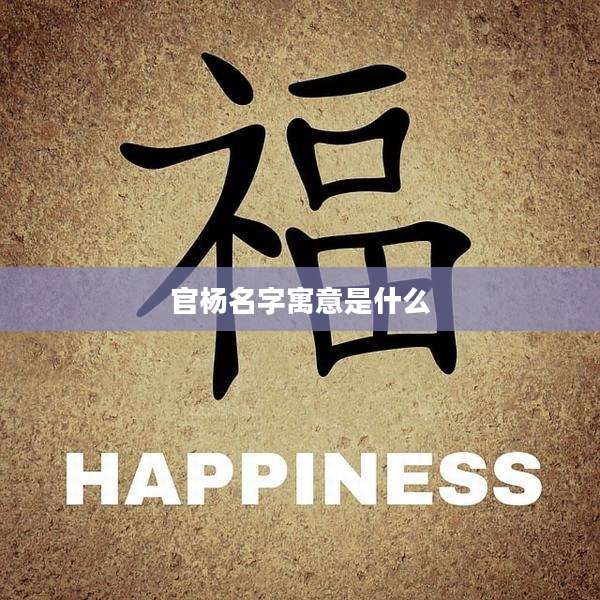 官杨名字寓意是什么