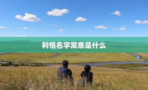 利恒名字寓意是什么