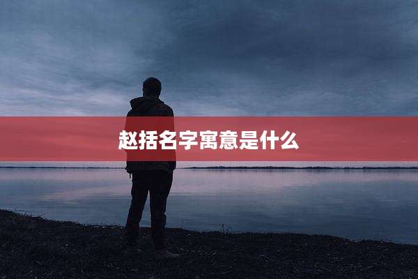 赵括名字寓意是什么