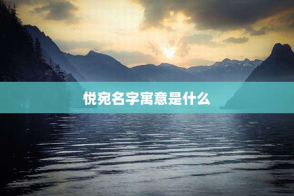 悦宛名字寓意是什么