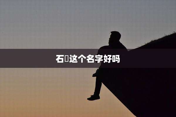 石垚这个名字好吗