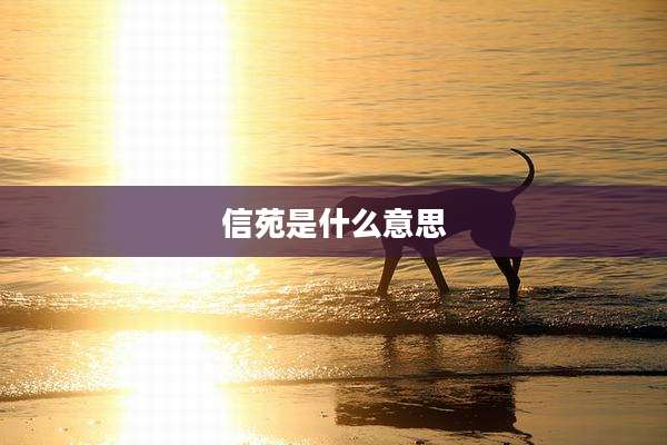 信苑是什么意思