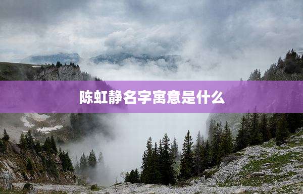 陈虹静名字寓意是什么