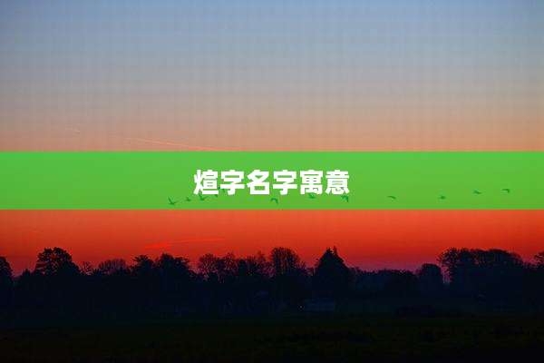 煊字名字寓意