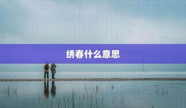 绣春什么意思
