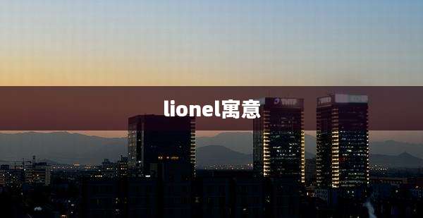 lionel寓意