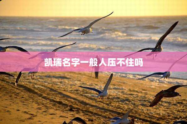 凯瑞名字一般人压不住吗