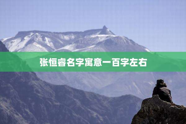 张恒睿名字寓意一百字左右