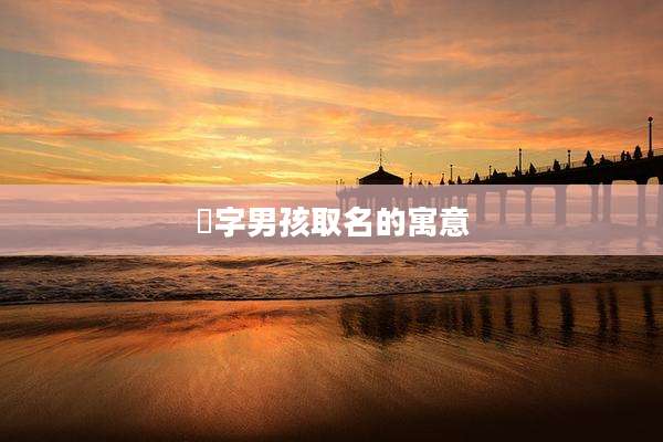 滼字男孩取名的寓意