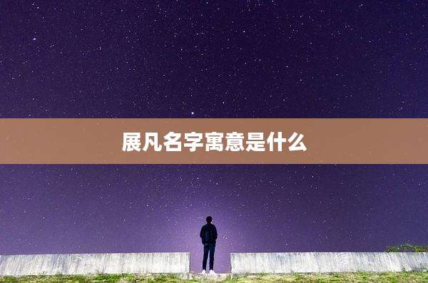 展凡名字寓意是什么