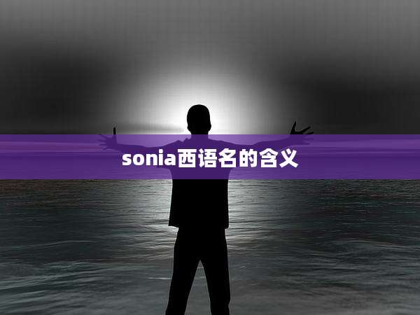 sonia西语名的含义