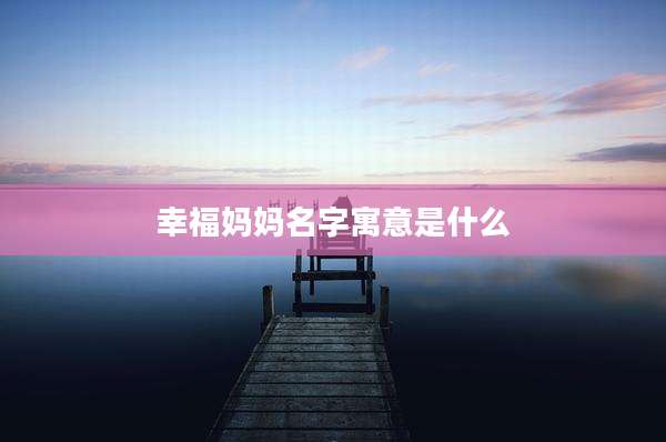 幸福妈妈名字寓意是什么