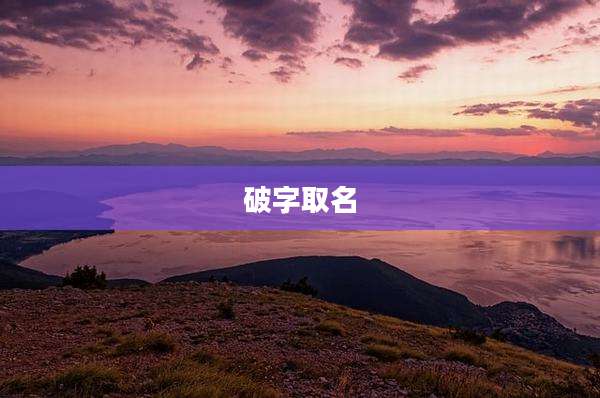 破字取名