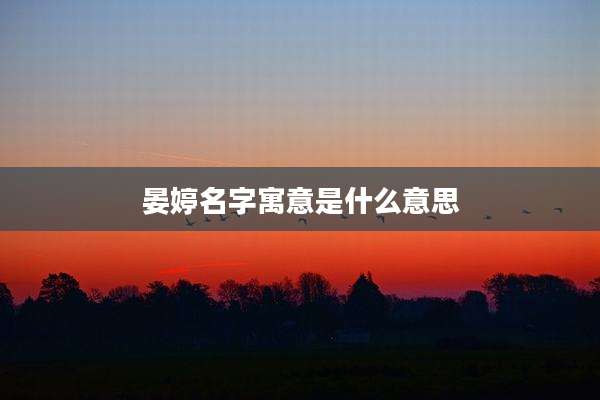 晏婷名字寓意是什么意思