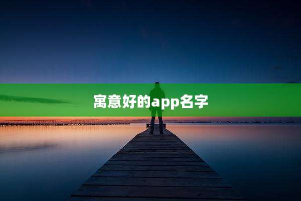 寓意好的app名字