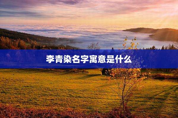 李青染名字寓意是什么
