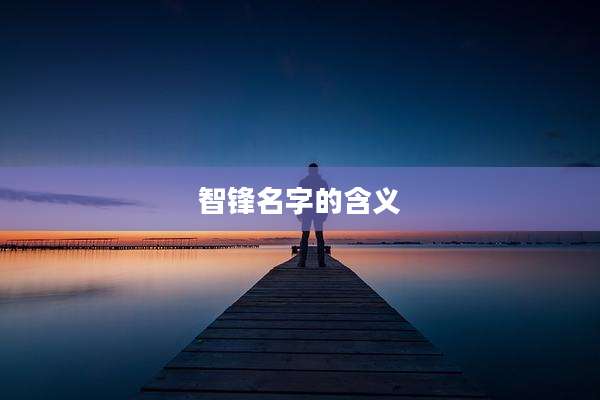 智锋名字的含义