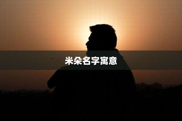米朵名字寓意
