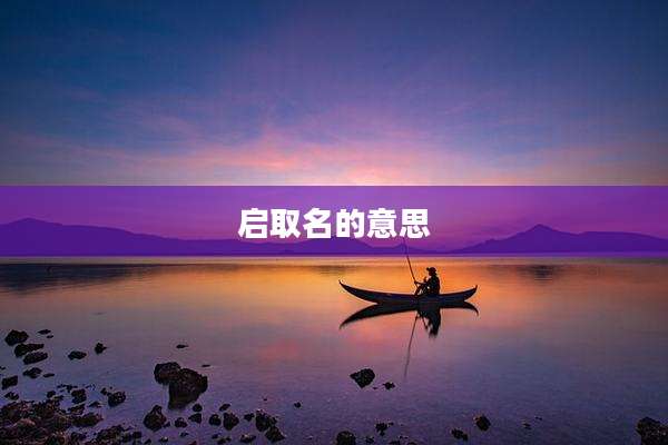 启取名的意思
