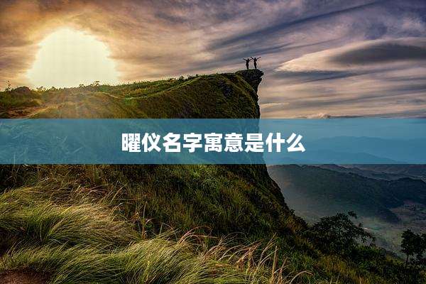 曜仪名字寓意是什么