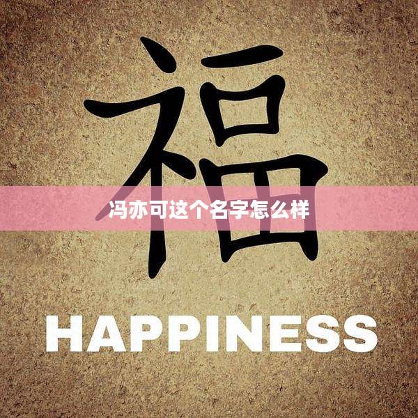 冯亦可这个名字怎么样