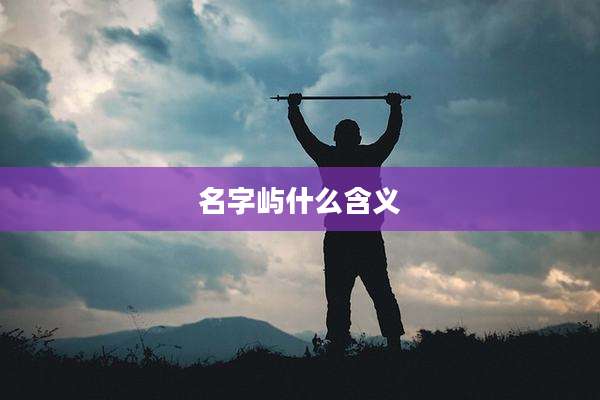 名字屿什么含义