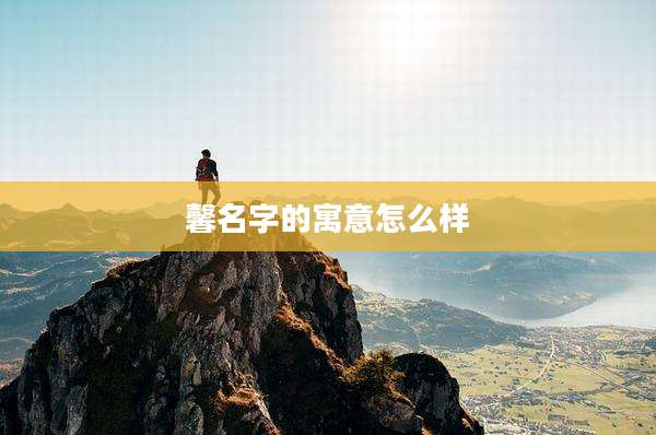 馨名字的寓意怎么样