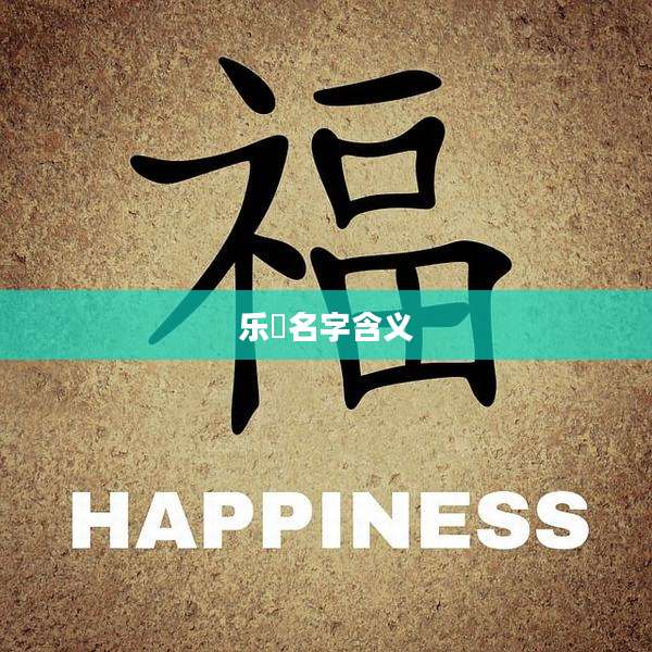 乐垚名字含义