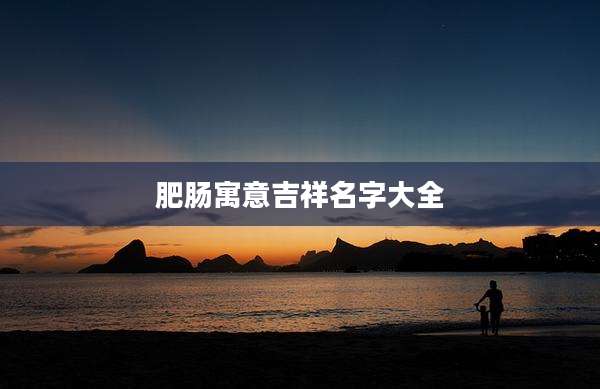 肥肠寓意吉祥名字大全