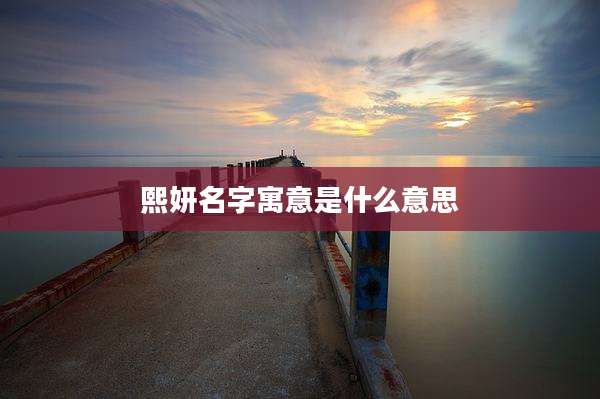 熙妍名字寓意是什么意思