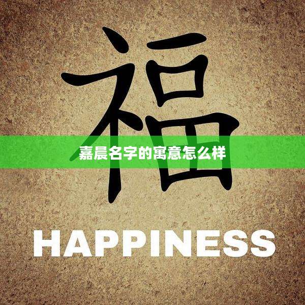 嘉晨名字的寓意怎么样