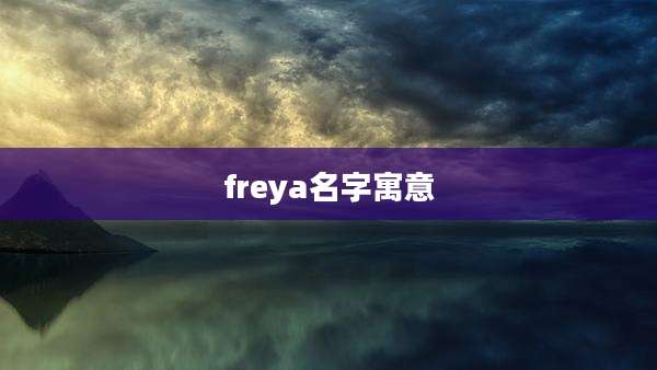 freya名字寓意