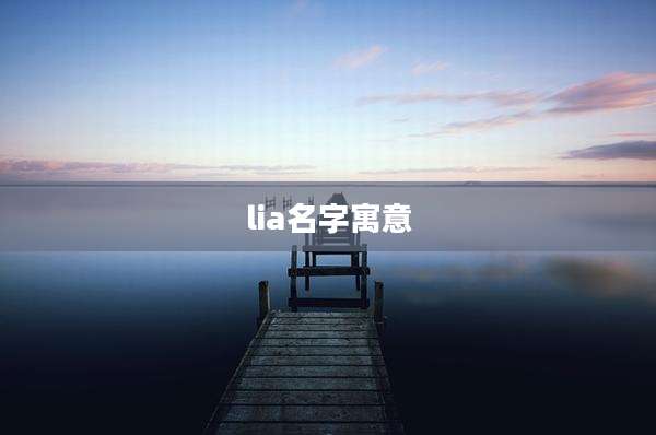 lia名字寓意