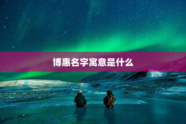 博惠名字寓意是什么