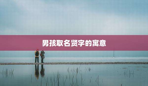 男孩取名贤字的寓意
