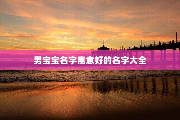 男宝宝名字寓意好的名字大全