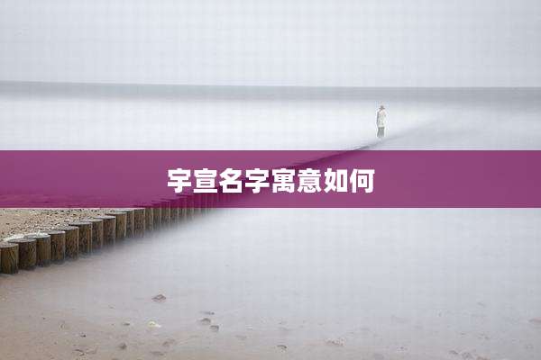 宇宣名字寓意如何