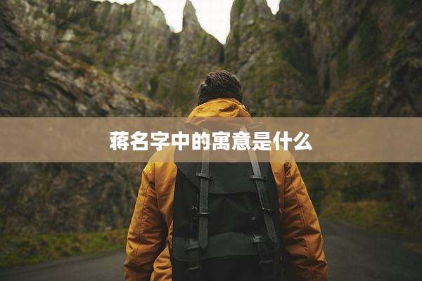 蒋名字中的寓意是什么