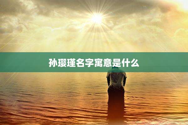 孙璎瑾名字寓意是什么