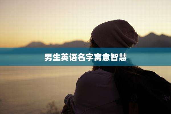 男生英语名字寓意智慧